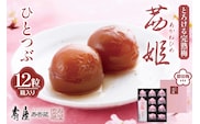 茜姫ひとつぶ 12粒 箱入り 山形県 東根市 壽屋提供 hi036-026r