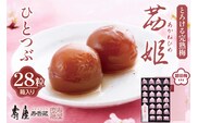茜姫ひとつぶ 28粒 箱入り 山形県 東根市 壽屋提供 hi036-028r