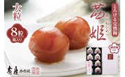 茜姫大粒 8粒 箱入り 山形県 東根市 壽屋提供 hi036-031r