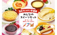 みんなのスイーツセット Part3【卵・乳・小麦不使用のアレルギー対応】　hi010-008