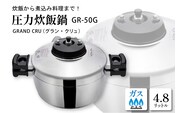 鋳物屋 圧力炊飯鍋 「GRAND CRU（グラン・クリュ）」 GR-50G（ガスコンロ専用） 山形県 東根市　hi012-006r