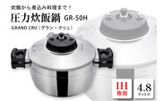 鋳物屋 圧力炊飯鍋 「GRAND CRU（グラン・クリュ）」 GR-50H（IHコンロ専用） 山形県 東根市　hi012-007r
