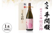 六歌仙　手間暇【雪女神】1,800ml　純米大吟醸　hi003-hi019-022r