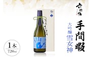 六歌仙　手間暇　大吟醸　【雪女神】720ml　hi003-hi019-029