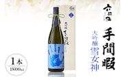 六歌仙　手間暇　大吟醸　【雪女神】1800ml　hi003-hi019-030