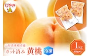 【瞬間冷凍】東根市産 カット済み 黄桃 500g×2袋 東根農産センター提供 hi027-252