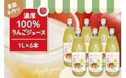 100％りんごジュース 1L 6本セット 山形県 東根市 hi037-007