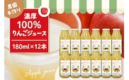 100％りんごジュース 180cc 12本セット 山形県 東根市 hi037-008