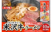 米沢牛ラーメン 20袋入 みうら食品 山形県 東根市 hi046-015