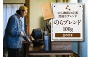 のらブレンド100g コーヒー 豆 山形県 東根市 hi077-001