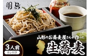 山形のお蕎麦屋さんが作った生蕎麦3人前（タレ付き）山形県 東根市 そば hi078-001