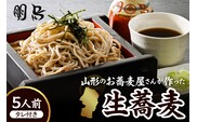 山形のお蕎麦屋さんが作った生蕎麦5人前（タレ付き）山形県 東根市 そば hi078-002