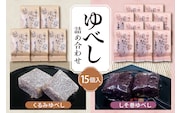 ゆべし 詰め合わせ 15個入 元祖 たけだのゆべしや提供 和菓子 菓子 おやつ 山形県 東根市 hi084-003