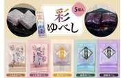 彩 ゆべし 5個入 元祖 たけだのゆべしや提供 和菓子 菓子 おやつ 山形県 東根市 hi084-005