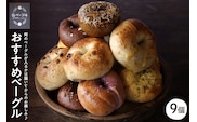 おすすめベーグル 9個セット 山形県 東根市 hi086-001