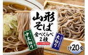 山形そば食べくらべ2種 「20食セット」 山形県 東根市 神町食品提供 hi095-003