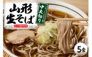 山形生そば 「5食入り」 山形県 東根市 神町食品提供 hi095-004