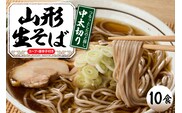 山形生そば 「10食入り」 山形県 東根市 神町食品提供 hi095-005