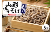 山形田舎そば 「5食入り」 山形県 東根市 神町食品提供 hi095-006