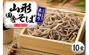 山形田舎そば「10食入り」 山形県 東根市 神町食品提供 hi095-007