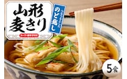 山形麦きり 「5食入り」 山形県 東根市 神町食品提供 麦切 郷土料理 出来立て hi095-008