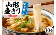 山形麦きり 「10食入り」 山形県 東根市 神町食品提供 麦切 郷土料理 出来立て hi095-009
