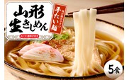 山形生きしめん 「5食入り」 山形県 東根市 神町食品提供 出来立て hi095-010