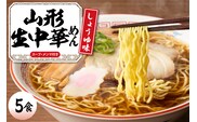 山形 生中華めん 「5食入り」（しょうゆ）山形県 東根市 神町食品提供 ラーメン 生めん hi095-012-1