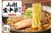 山形生中華めん 「10食入り」（みそ）山形県 東根市 神町食品提供 ラーメン 生めん hi095-013-2