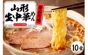山形生中華めん 「10食入り」（とんから）山形県 東根市 神町食品提供 ラーメン 生めん hi095-013-3