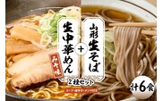 山形生そば＋生中華めん6食セット（みそ）山形県 東根市 神町食品提供 hi095-014-2