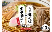 山形生そば＋生中華めん 10食セット （しょうゆ）山形県 東根市 神町食品提供 hi095-015-1