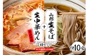 山形生そば＋生中華めん10食セット（とんから）山形県 東根市 神町食品提供 hi095-015-3