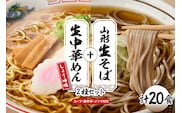 山形生そば＋生中華めん20食セット（しょうゆ）山形県 東根市 神町食品提供 hi095-016-1