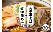 山形生そば＋生中華めん20食セット（みそ）山形県 東根市 神町食品提供 hi095-016-2