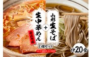 山形生そば＋生中華めん20食セット（とんから）山形県 東根市 神町食品提供 hi095-016-3