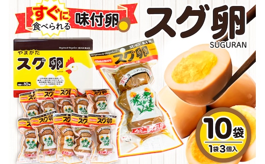 味付卵 スグ卵(3個入×10袋) 山形県 東根市 hi004-hi035-001r