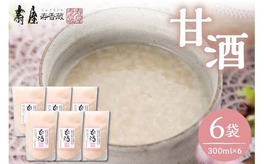 壽屋の甘酒300ml×6袋 有限会社壽屋提供 hi004-hi036-037r