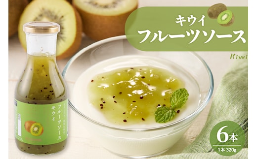 フルーツソース320g キウイ（6本）和歌山産業提供 山形県 東根市 hi070-004
