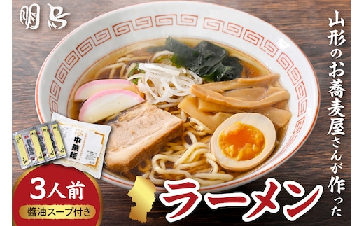 山形のお蕎麦屋さんが作った中華麺 醬油ダレ付き 山形県 東根市 hi078-003