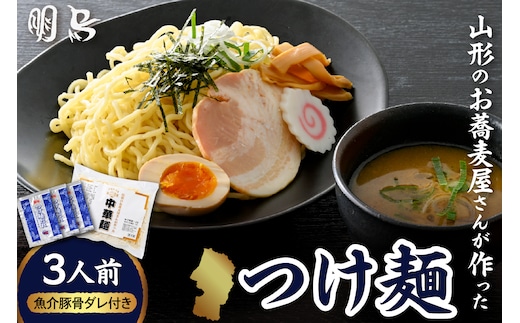 山形のお蕎麦屋さんが作った中華麺 魚介豚骨ダレ付き 山形県 東根市 hi078-004