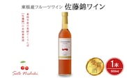 佐藤錦ワイン500ml×1 山形県 東根市 合同会社 Fruit Winery Esprit提供 hi108-005