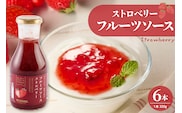 フルーツソース320g　ストロベリー（6本）和歌山産業提供 山形県 東根市 hi070-002