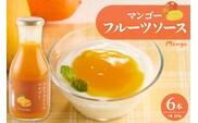 フルーツソース320g　マンゴー（6本）和歌山産業提供 山形県 東根市 hi070-003