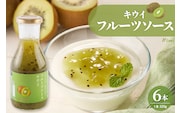 フルーツソース320g　キウイ（6本）和歌山産業提供 山形県 東根市 hi070-004