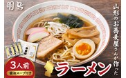 山形のお蕎麦屋さんが作った中華麺　醬油ダレ付き　山形県 東根市 hi078-003