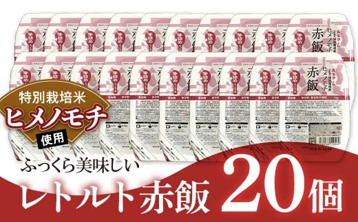 レトルトパック 「特別栽培米 ヒメノモチ 赤飯」 140g×20パック 『(株)黒澤ファーム』 米 ご飯 レトルト 保存食 非常食 備蓄 防災 山形県 南陽市 [2327]