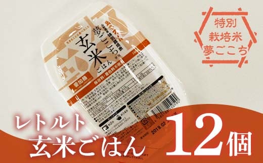 レトルトパック 「特別栽培米 夢ごこち 玄米ごはん」 160g×12パック 『(株)黒澤ファーム』 米 玄米 ご飯 レトルト 保存食 非常食 備蓄 防災 山形県 南陽市 [2325]