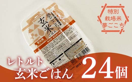 レトルトパック 「特別栽培米 夢ごこち 玄米ごはん」 160g×24パック 『(株)黒澤ファーム』 米 玄米 ご飯 レトルト 保存食 非常食 備蓄 防災 山形県 南陽市 [2328]