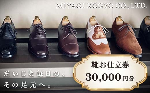 【宮城興業のオーダーメイド靴お仕立券30】 1枚 30,000円分 『宮城興業(株)』 革靴 くつ シューズ ファッション ビジネス カジュアル メンズ 紳士 山形県 南陽市 [522]